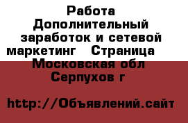 Работа Дополнительный заработок и сетевой маркетинг - Страница 2 . Московская обл.,Серпухов г.